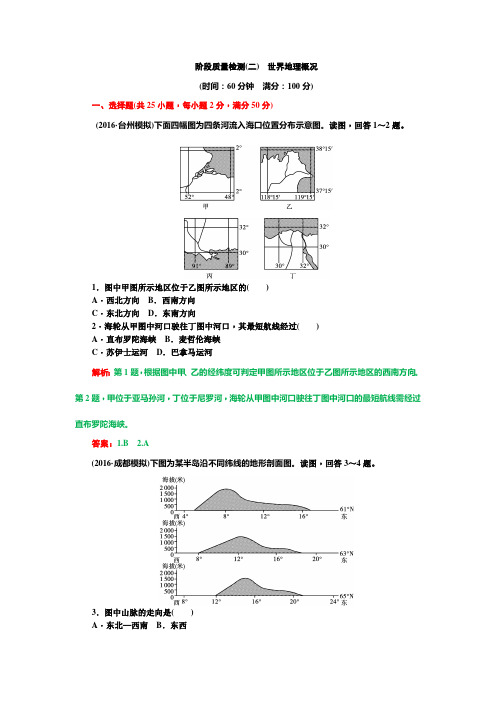 高中地理阶段质量检测(二)世界地理概况带答案
