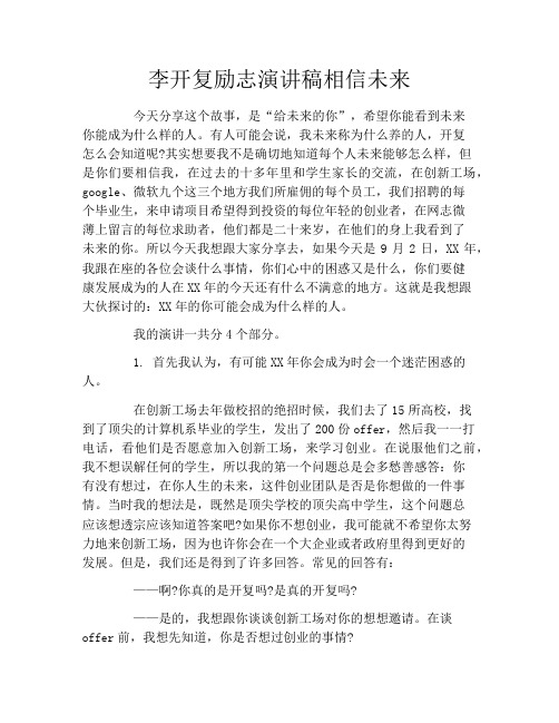 李开复励志演讲稿相信未来