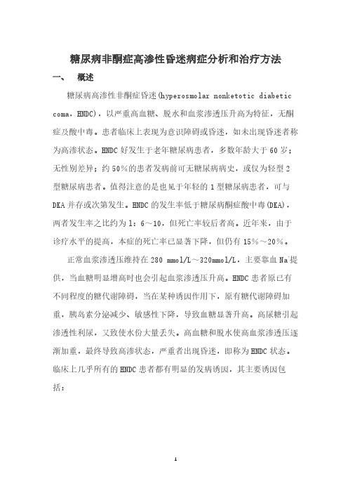 糖尿病非酮症高渗性昏迷病症分析和治疗方法