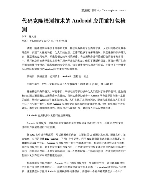 代码克隆检测技术的Android 应用重打包检测
