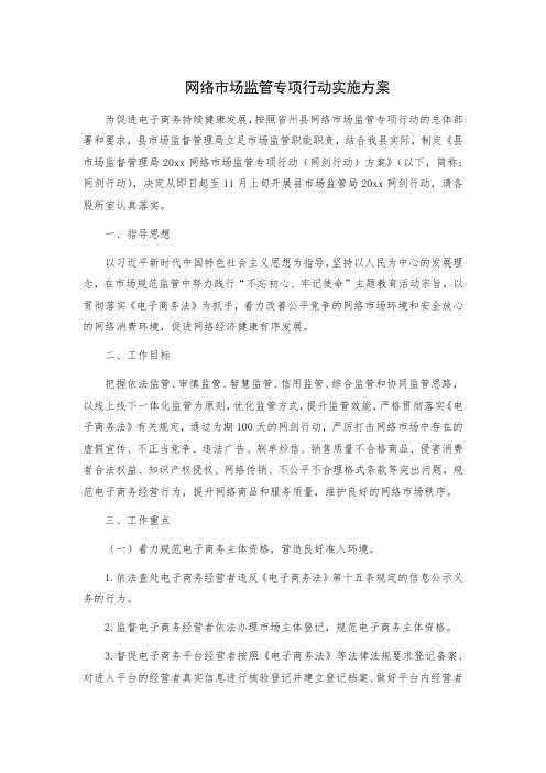 网络市场监管专项行动实施方案