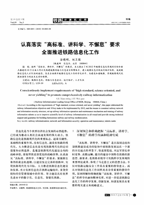 认真落实“高标准、讲科学、不懈怠”要求全面推进铁路信息化工作