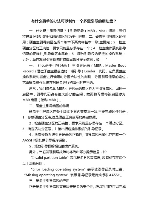 有什么简单的办法可以制作一个多重引导的启动盘？