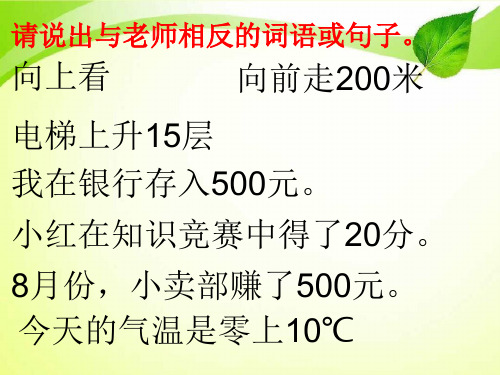 人教版六年级数学下册《负数的认识》PPT课件.ppt