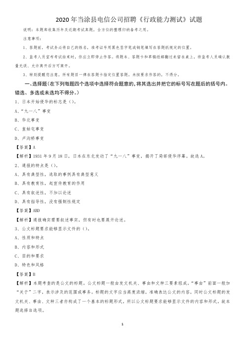 2020年当涂县电信公司招聘《行政能力测试》试题