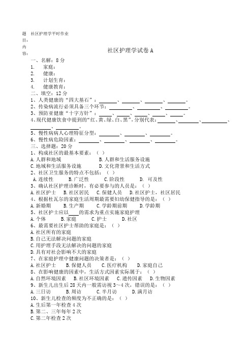 社区护理家庭作业