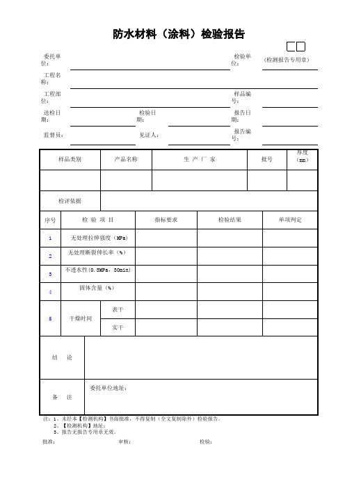 防水材料(涂料)检验报告