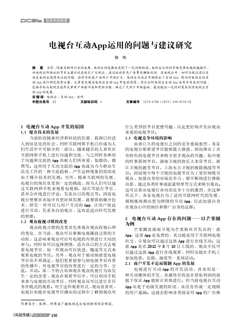 电视台互动App运用的问题与建议研究