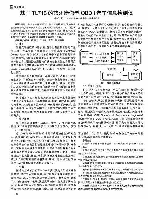基于TL718的蓝牙迷你型OBDII汽车信息检测仪