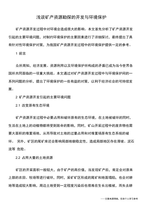 浅谈矿产资源勘探的开发与环境保护