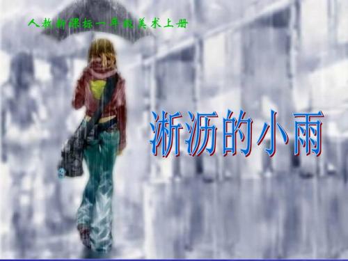 人教版美术一年级上册《淅沥的小雨》课件