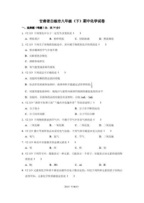 甘肃省白银市八年级(下)期中化学试卷