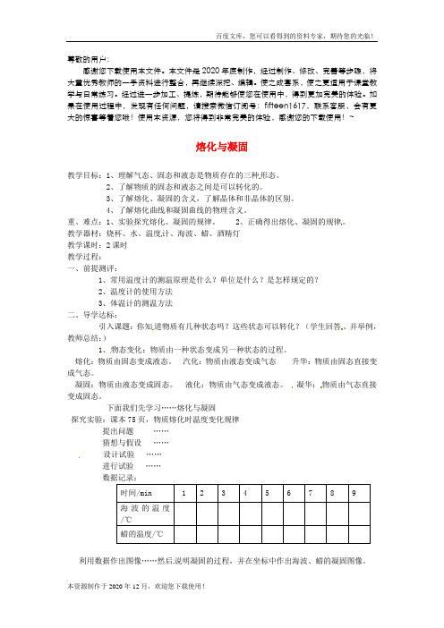 《熔化与凝固》 word版 公开课一等奖教案 