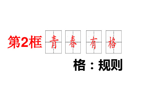 部编版《青春有格》优质公开课1