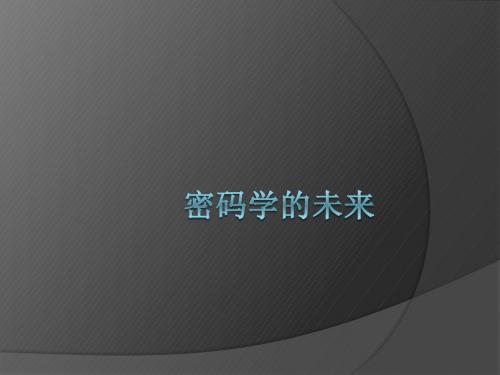密码学开题报告