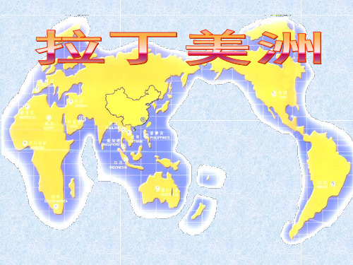 世界地理之拉丁美洲和巴西