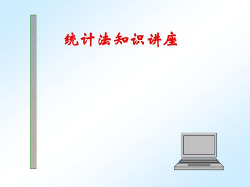 《统计法讲座新解》PPT课件