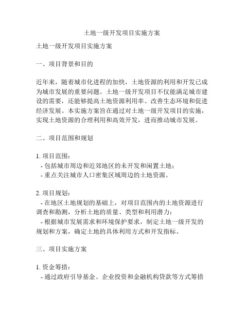 土地一级开发项目实施方案