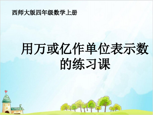 四年级上册数学 用万或亿作单位表示数西师大版