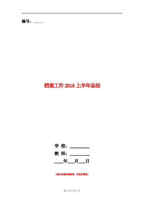 档案工作2018上半年总结【新版】