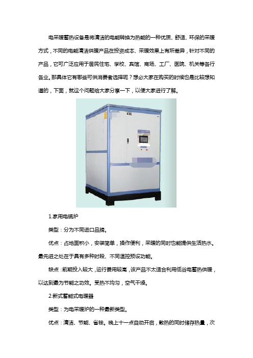 电采暖蓄热设备有哪些