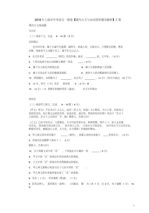 2018年上海市中考语文一模卷【课内古文与诗词赏析题及解析】汇集