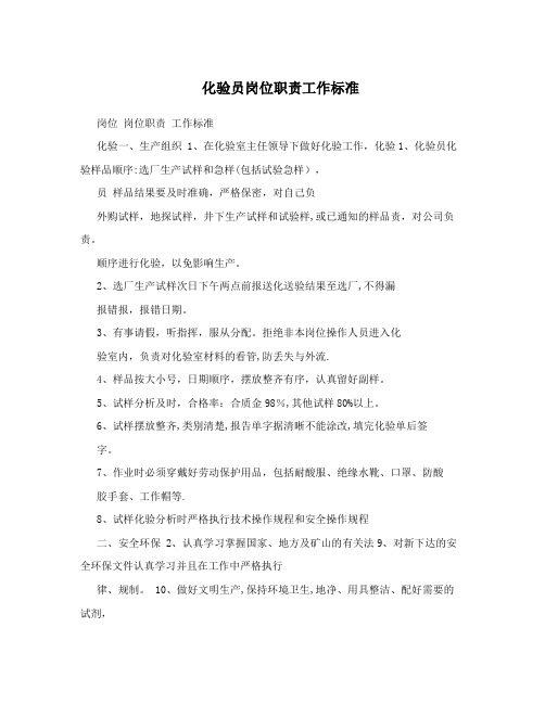 化验员岗位职责工作标准