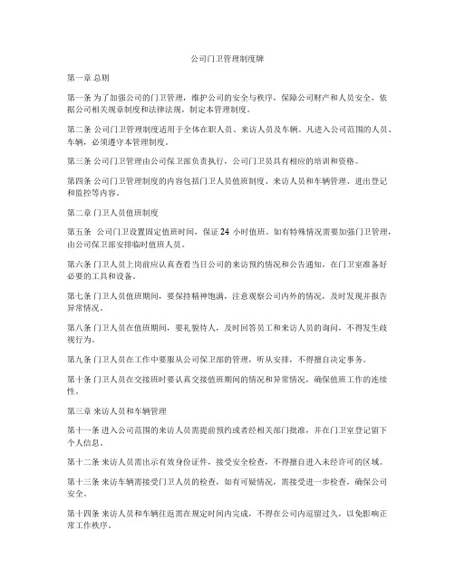 公司门卫管理制度牌