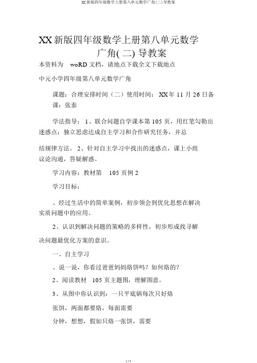 XX新版四年级数学上册第八单元数学广角(二)导学案