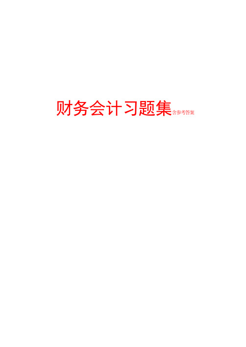 财务会计习题集含参考答案