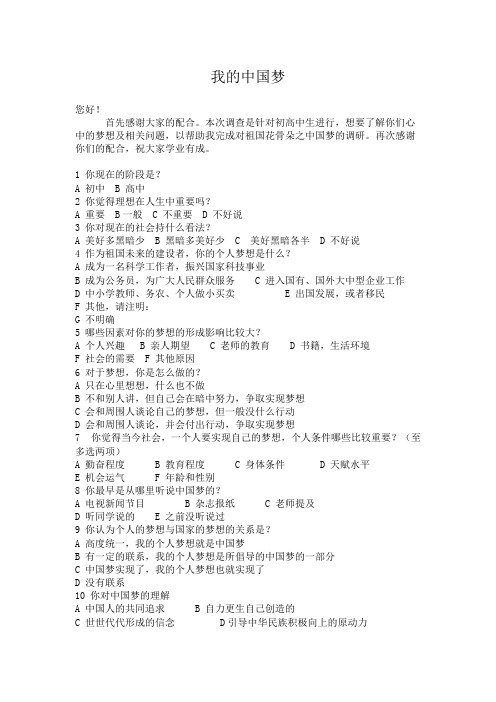 中国梦调查问卷