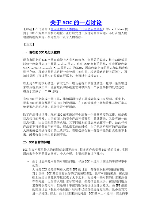 关于SOC的一点讨论