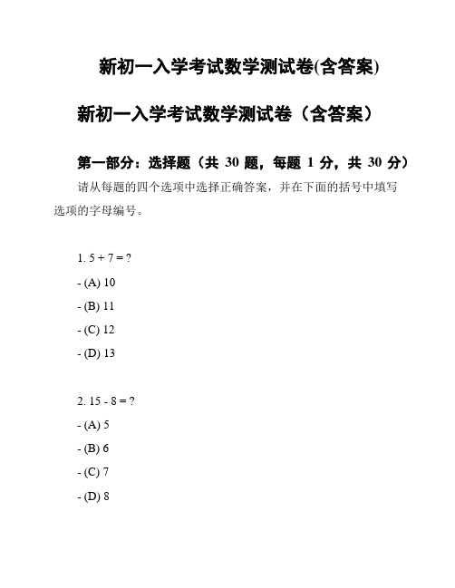 新初一入学考试数学测试卷(含答案)