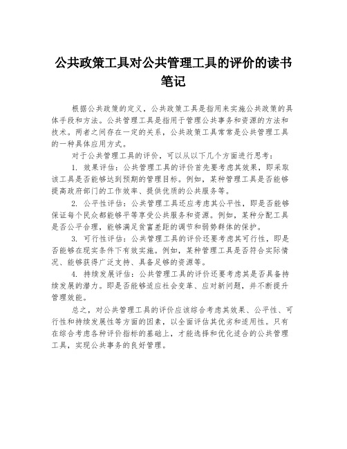 公共政策工具对公共管理工具的评价的读书笔记