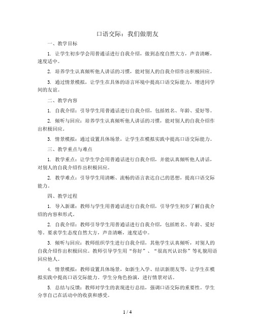 口语交际：我们做朋友 (教学设计 )统编版语文一年级上册