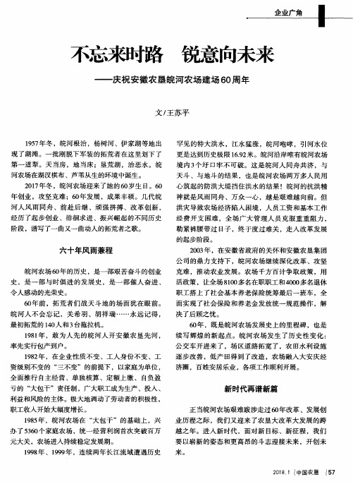 不忘来时路 锐意向未来——庆祝安徽农垦皖河农场建场60周年