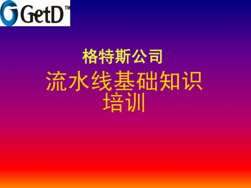格特斯流水线基础知识培训