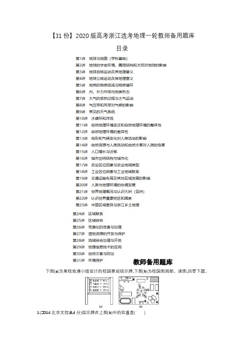 【31份】2020版高考浙江选考地理一轮教师备用题库