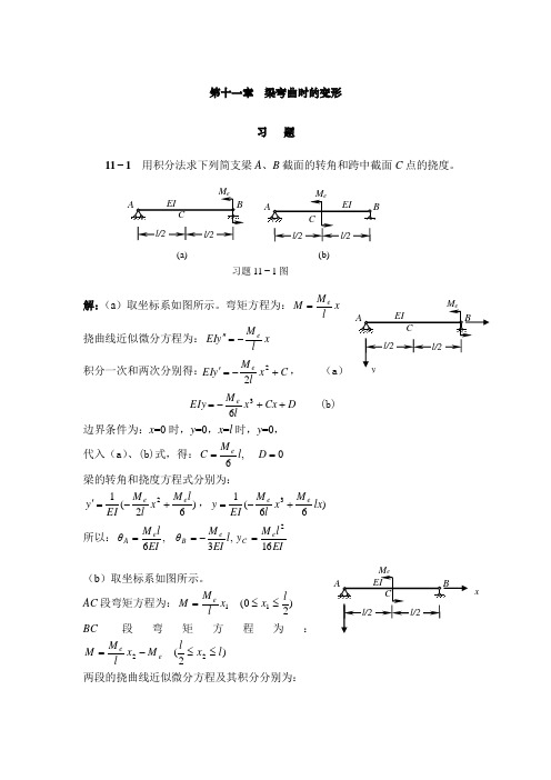 工程力学(天津大学)第11章答案