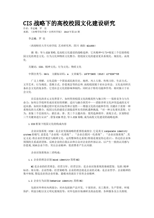 CIS战略下的高校校园文化建设研究    