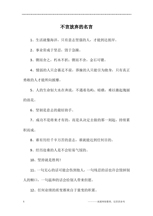 不言放弃的名言