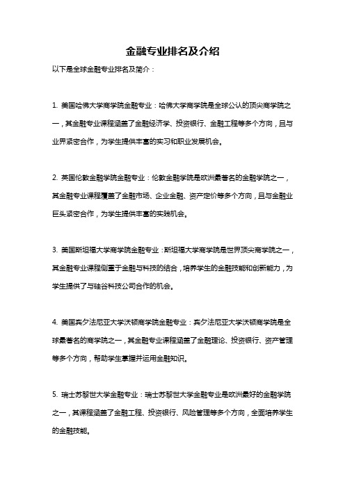 金融专业排名及介绍