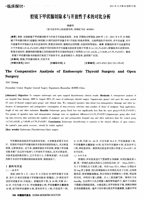 腔镜下甲状腺切除术与开放性手术的对比分析