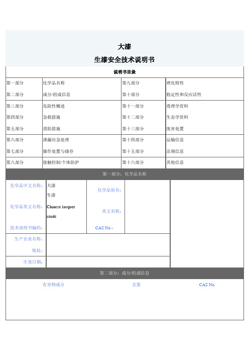 大漆生漆MSDS