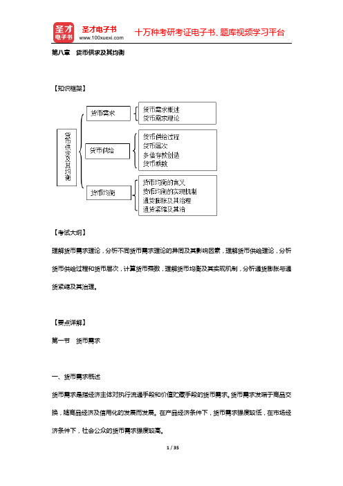 经济师《经济基础知识(中级)》复习全书【要点精讲+历年真题详解】(第八章 货币供求及其均衡)【圣才出