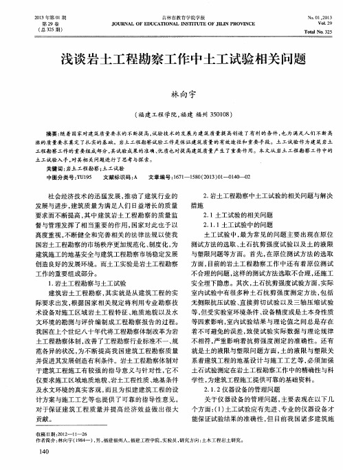 浅谈岩土工程勘察工作中土工试验相关问题