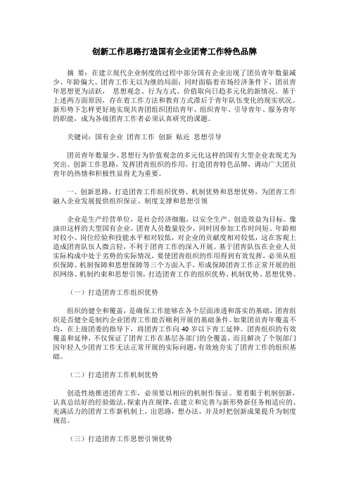 创新工作思路打造国有企业团青工作特色品牌
