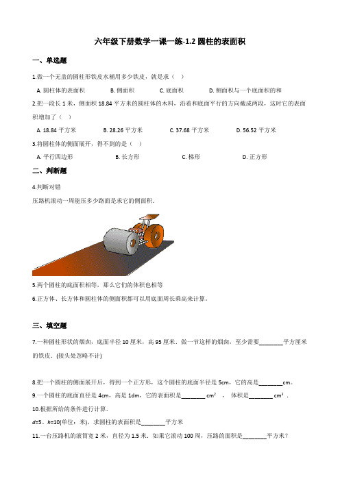 六年级下册数学一课一练-1.2圆柱的表面积 北师大版(含答案)