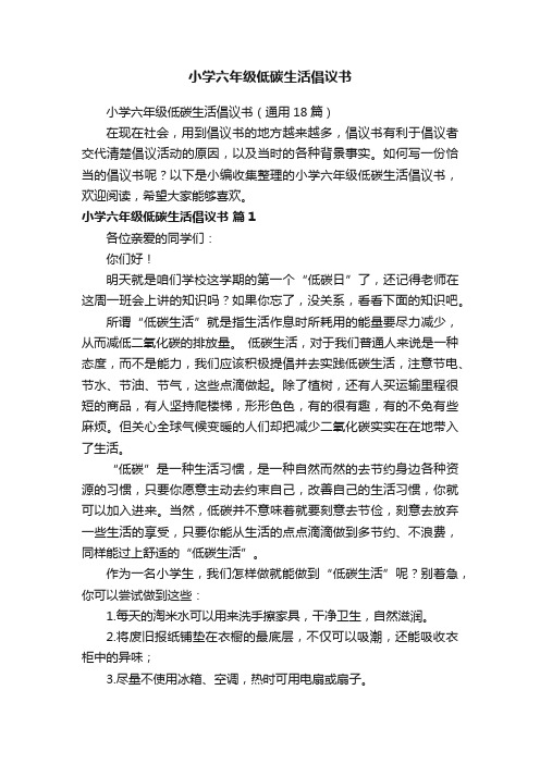 小学六年级低碳生活倡议书（通用18篇）