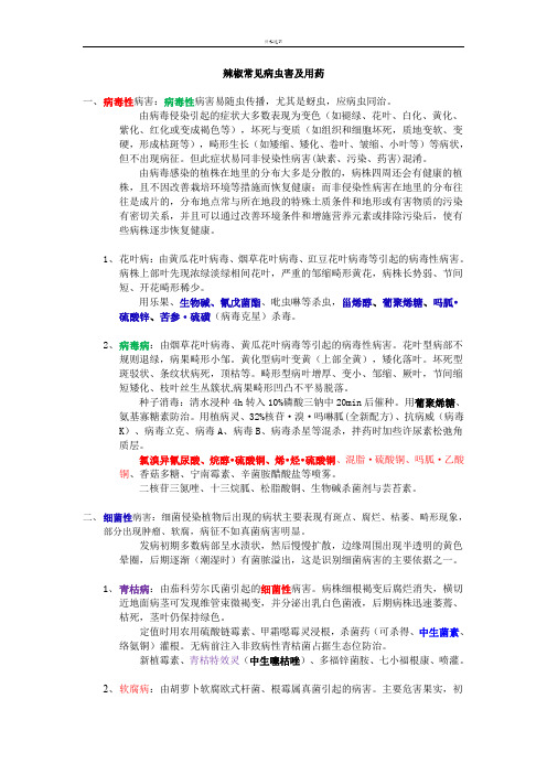 辣椒常见病害及用药